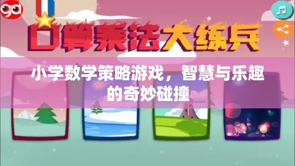 小學(xué)數(shù)學(xué)策略游戲，智慧與樂趣的奇妙碰撞