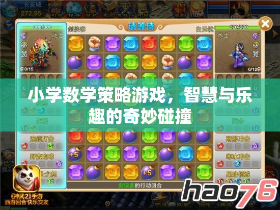 小學(xué)數(shù)學(xué)策略游戲，智慧與樂趣的奇妙碰撞