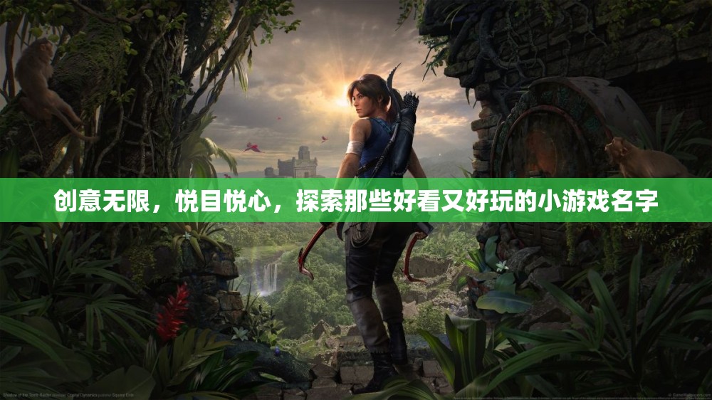 悅目悅心，探索創(chuàng)意無(wú)限的小游戲名字  第1張