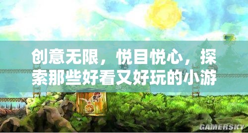 悅目悅心，探索創(chuàng)意無(wú)限的小游戲名字  第2張