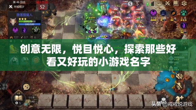 悅目悅心，探索創(chuàng)意無(wú)限的小游戲名字  第3張