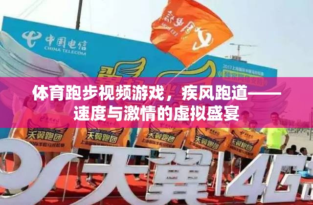 體育跑步視頻游戲，疾風跑道——速度與激情的虛擬盛宴