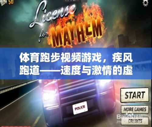 體育跑步視頻游戲，疾風跑道——速度與激情的虛擬盛宴