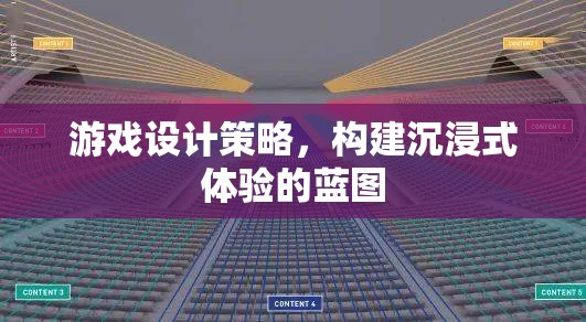 打造沉浸式體驗(yàn)，游戲設(shè)計(jì)的策略藍(lán)圖