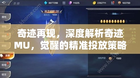 奇跡再現(xiàn)，深度解析奇跡MU的精準(zhǔn)投放策略