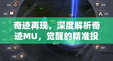 奇跡再現(xiàn)，深度解析奇跡MU的精準(zhǔn)投放策略