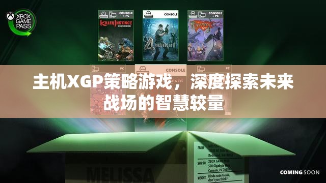 未來戰(zhàn)場智慧較量，XGP策略游戲深度探索