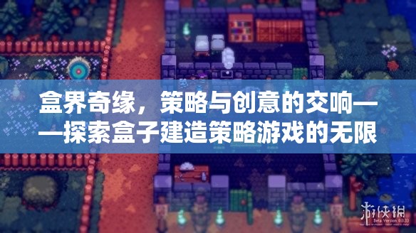盒界奇緣，策略與創(chuàng)意的交響樂章