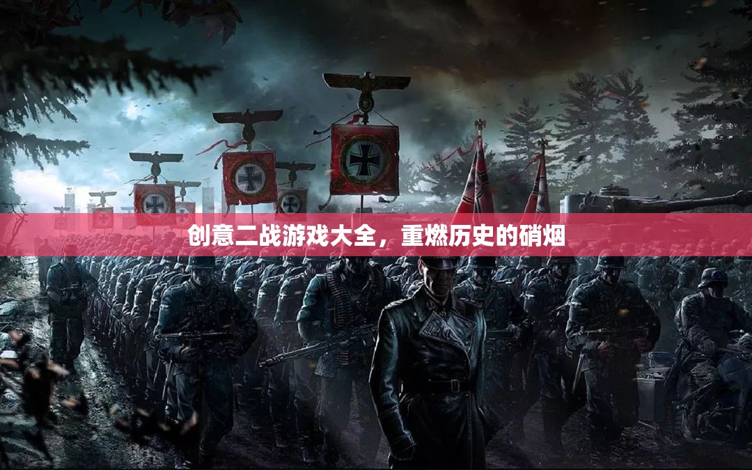 重燃?xì)v史硝煙，創(chuàng)意二戰(zhàn)游戲大全