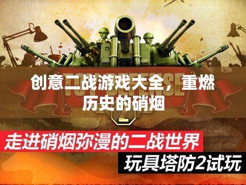 重燃?xì)v史硝煙，創(chuàng)意二戰(zhàn)游戲大全