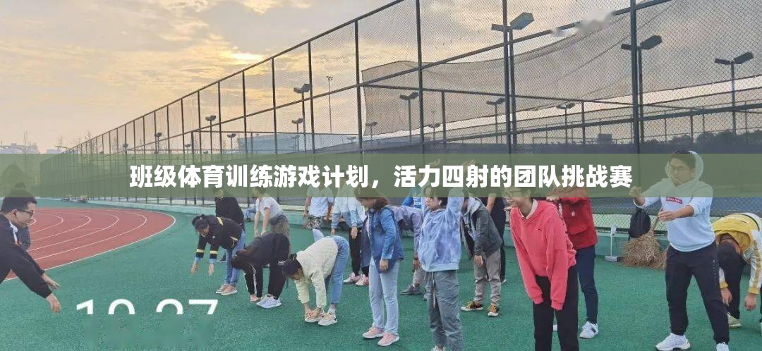 活力四射的班級(jí)體育訓(xùn)練游戲計(jì)劃，團(tuán)隊(duì)挑戰(zhàn)賽的精彩設(shè)計(jì)