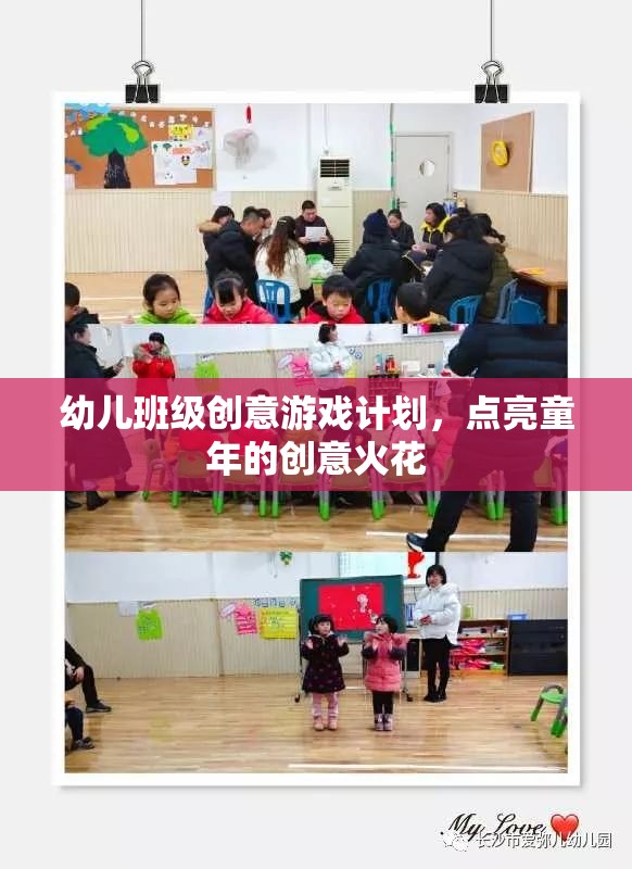 點(diǎn)亮童年的創(chuàng)意火花，幼兒班級(jí)創(chuàng)意游戲計(jì)劃