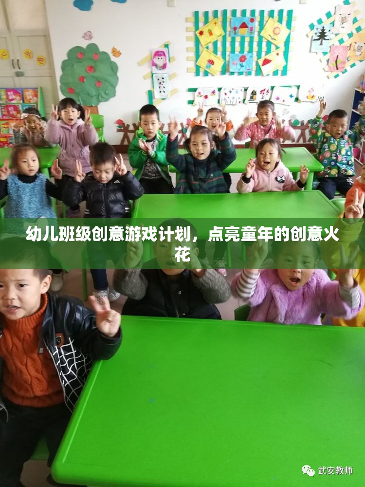 點(diǎn)亮童年的創(chuàng)意火花，幼兒班級(jí)創(chuàng)意游戲計(jì)劃