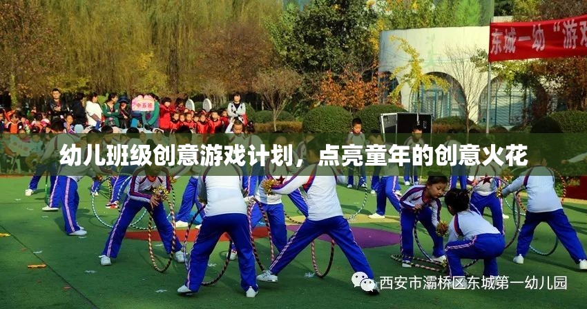 點(diǎn)亮童年的創(chuàng)意火花，幼兒班級(jí)創(chuàng)意游戲計(jì)劃