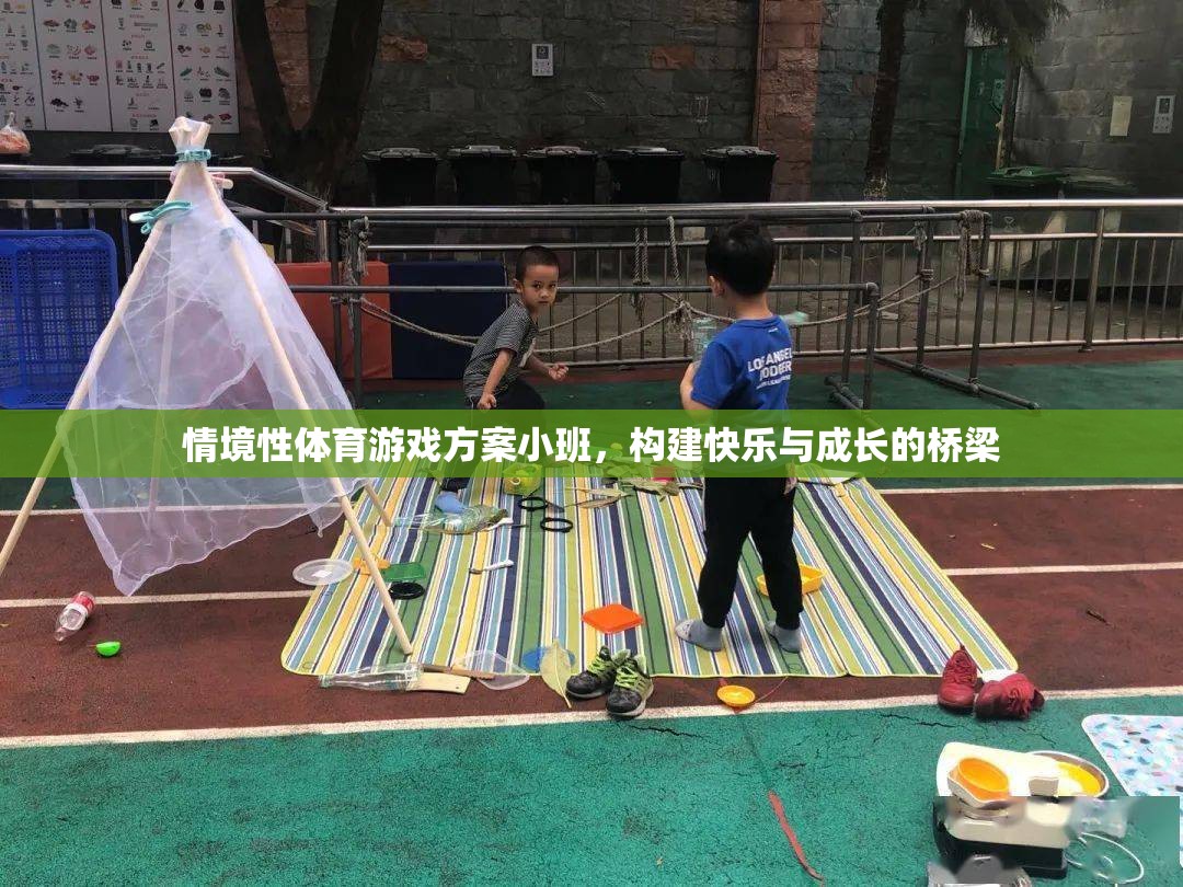 小班情境性體育游戲，搭建快樂與成長的橋梁