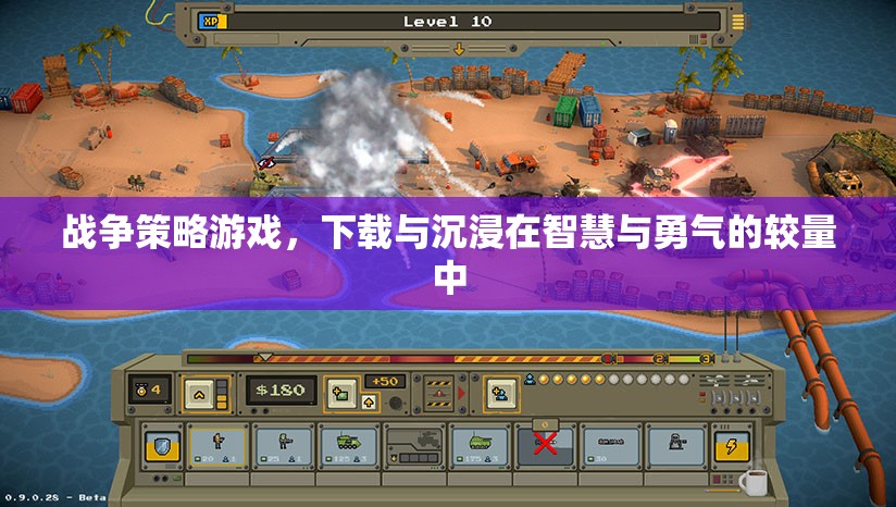 智慧與勇氣的較量，探索戰(zhàn)爭策略游戲的下載與沉浸體驗(yàn)