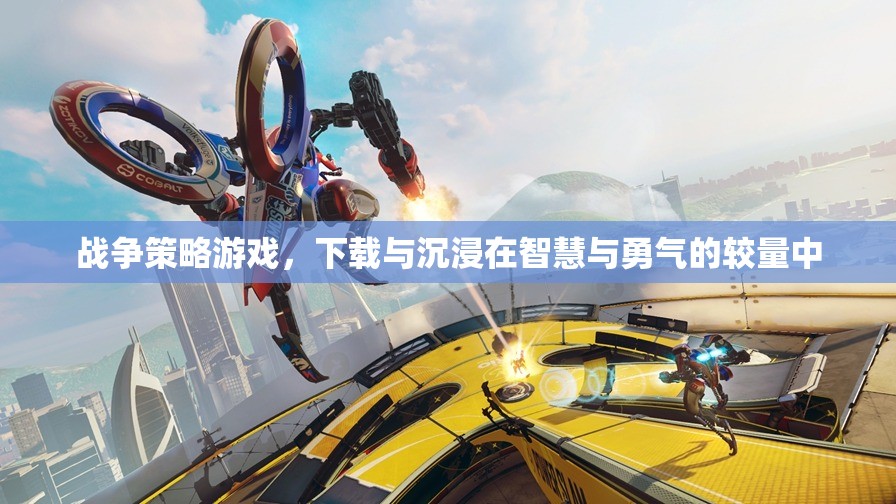 智慧與勇氣的較量，探索戰(zhàn)爭策略游戲的下載與沉浸體驗(yàn)