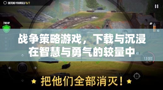 智慧與勇氣的較量，探索戰(zhàn)爭策略游戲的下載與沉浸體驗(yàn)