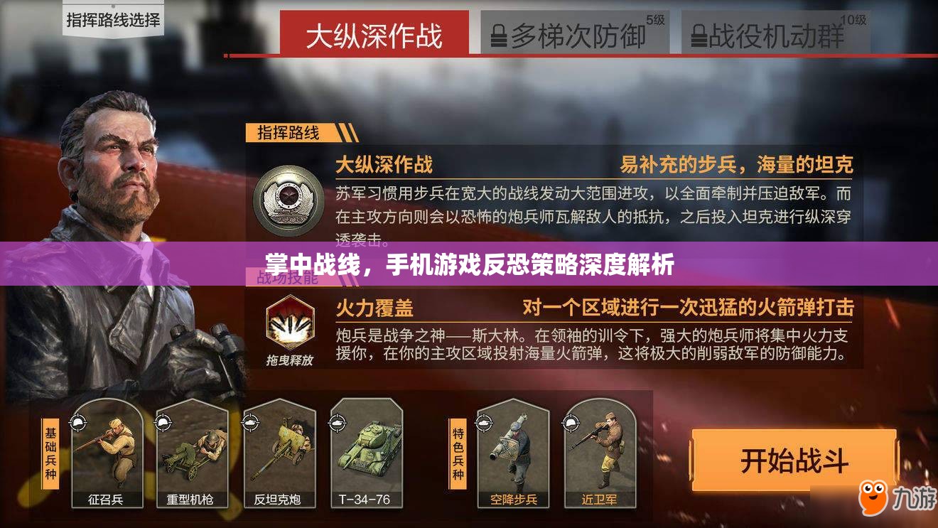 掌中戰(zhàn)線，手機(jī)游戲中的反恐策略深度解析