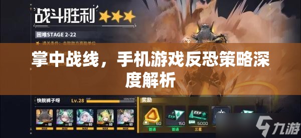 掌中戰(zhàn)線，手機(jī)游戲中的反恐策略深度解析
