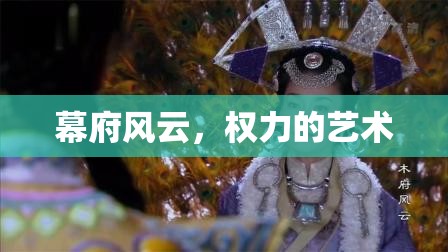 幕府風(fēng)云，權(quán)力的藝術(shù)