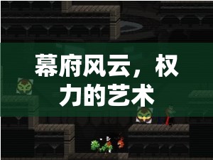 幕府風(fēng)云，權(quán)力的藝術(shù)