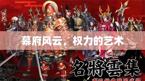 幕府風(fēng)云，權(quán)力的藝術(shù)