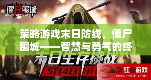 末日防線，智慧與勇氣的僵尸圍城策略挑戰(zhàn)