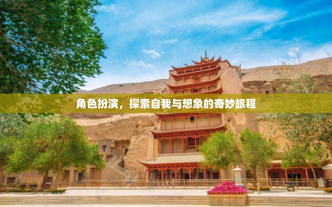 角色扮演，探索自我與想象的奇妙旅程