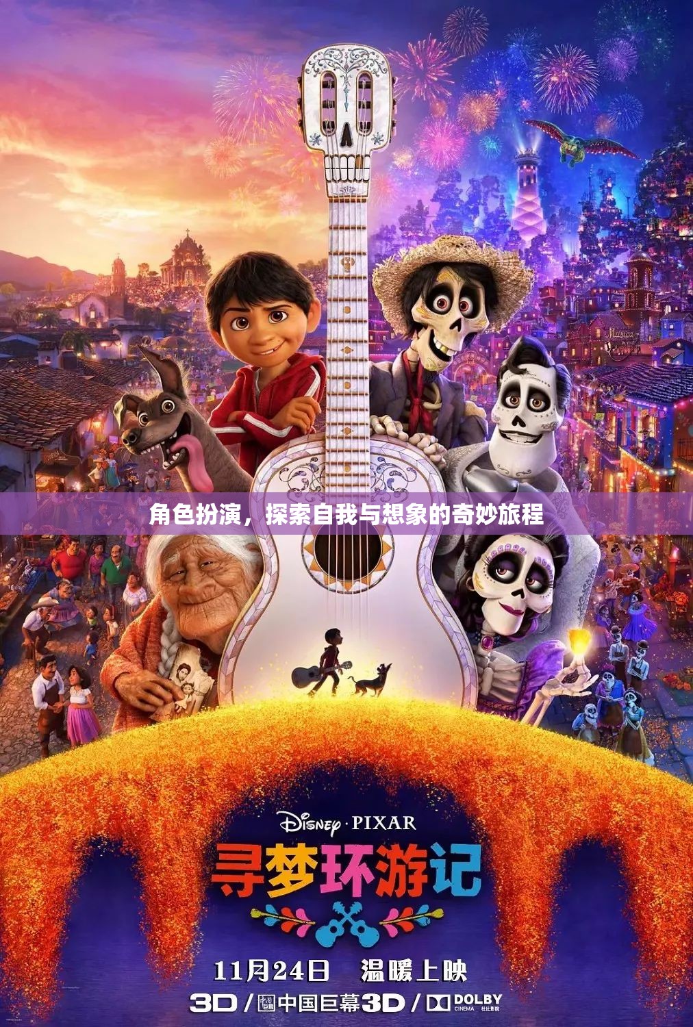 角色扮演，探索自我與想象的奇妙旅程