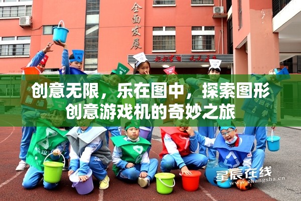 圖形創(chuàng)意游戲機(jī)，探索無限樂趣的奇妙之旅