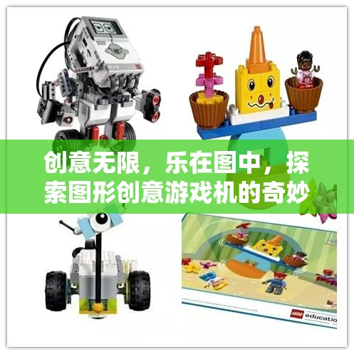 圖形創(chuàng)意游戲機(jī)，探索無限樂趣的奇妙之旅