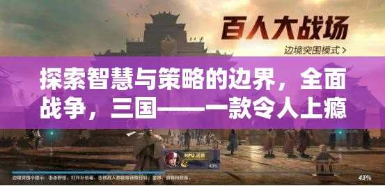 探索智慧與策略的邊界，全面戰(zhàn)爭三國——一款令人上癮的戰(zhàn)爭策略游戲