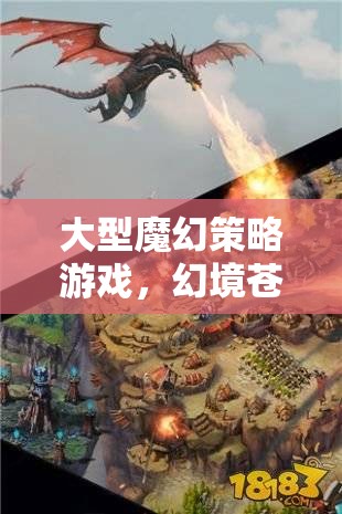 幻境蒼穹，龍之血脈——探索大型魔幻策略世界的奇幻之旅