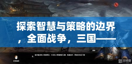 探索智慧與策略的邊界，全面戰(zhàn)爭三國——一款令人上癮的戰(zhàn)爭策略游戲