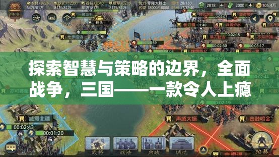 探索智慧與策略的邊界，全面戰(zhàn)爭三國——一款令人上癮的戰(zhàn)爭策略游戲