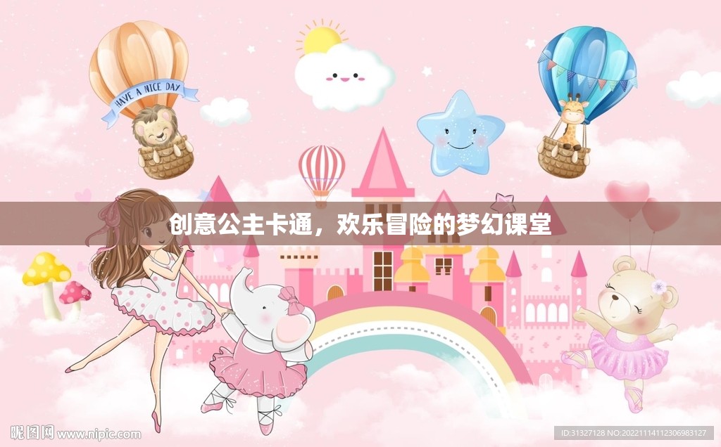創(chuàng)意公主卡通，夢幻課堂中的歡樂冒險
