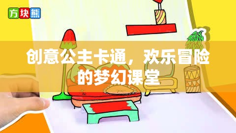 創(chuàng)意公主卡通，夢幻課堂中的歡樂冒險