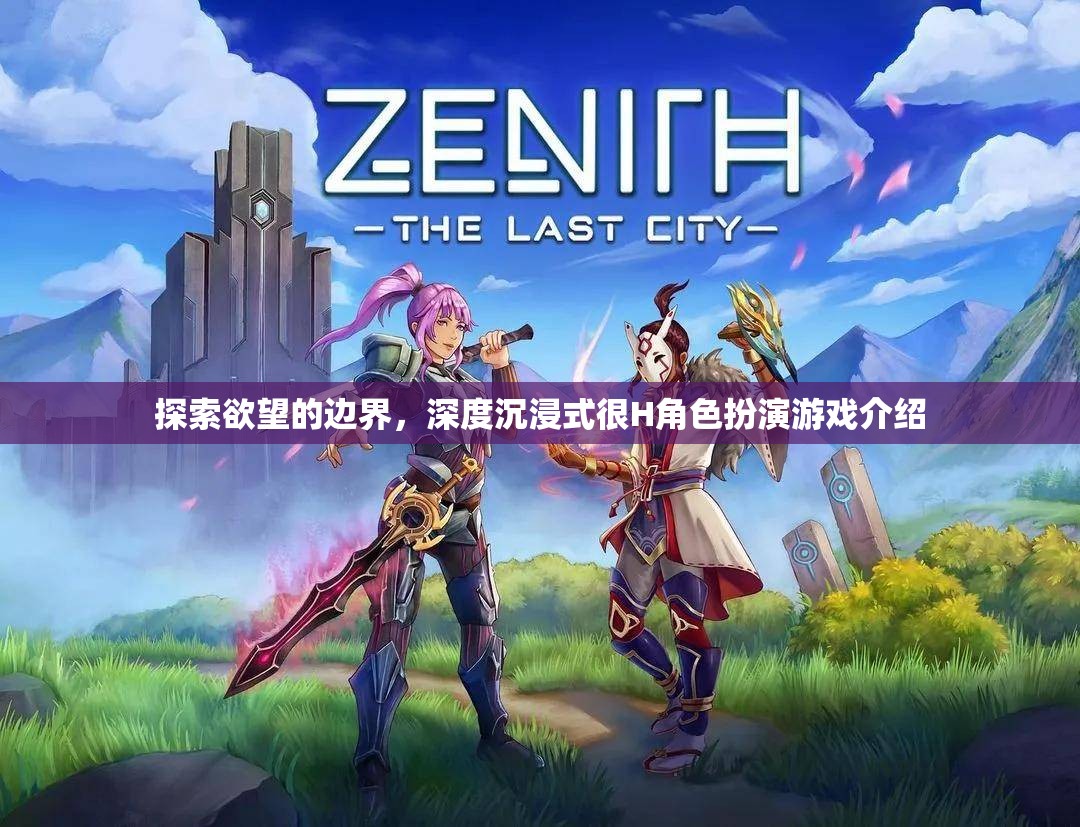 探索欲望的邊界，深度沉浸式H角色扮演游戲揭秘