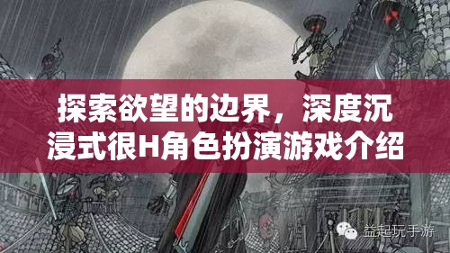探索欲望的邊界，深度沉浸式H角色扮演游戲揭秘