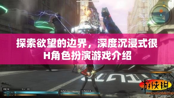 探索欲望的邊界，深度沉浸式H角色扮演游戲揭秘