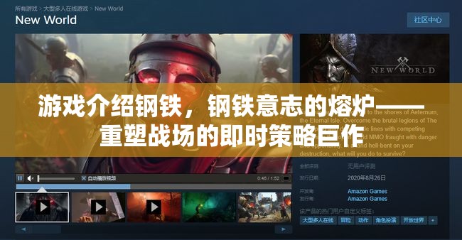 重塑戰(zhàn)場(chǎng)的即時(shí)策略巨作，鋼鐵意志的熔爐