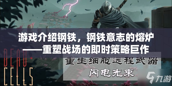 重塑戰(zhàn)場(chǎng)的即時(shí)策略巨作，鋼鐵意志的熔爐