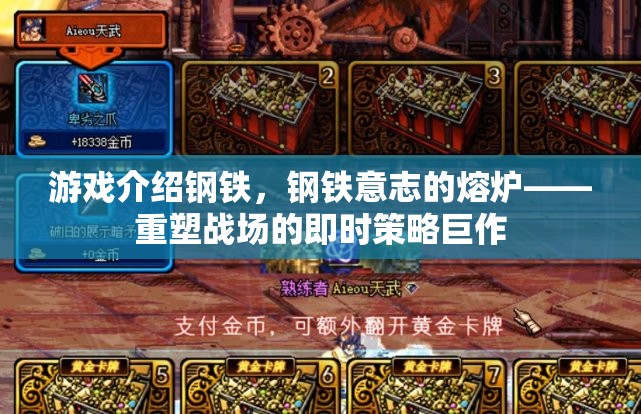 重塑戰(zhàn)場(chǎng)的即時(shí)策略巨作，鋼鐵意志的熔爐