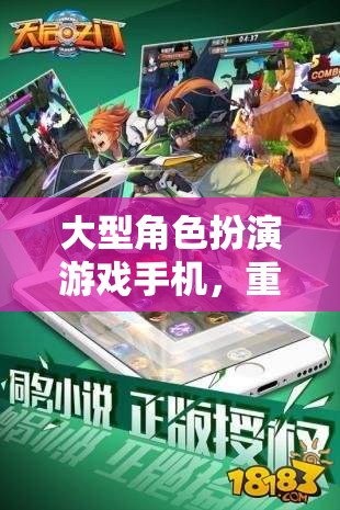 重塑移動(dòng)游戲體驗(yàn)，大型角色扮演游戲手機(jī)引領(lǐng)的革命性創(chuàng)新