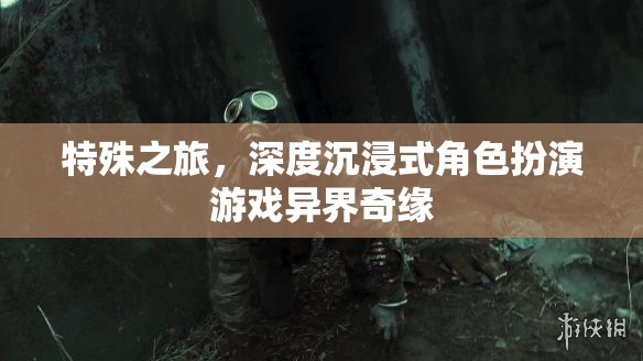 異界奇緣，一場深度沉浸的特殊之旅