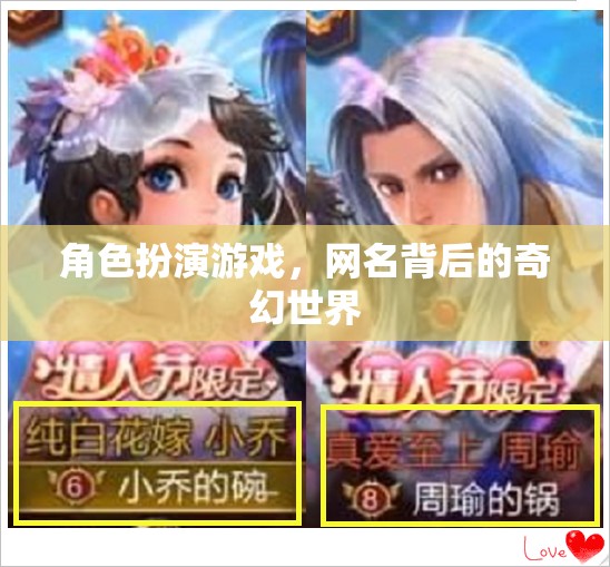 網(wǎng)名背后的奇幻世界，探索角色扮演游戲的深度與魅力