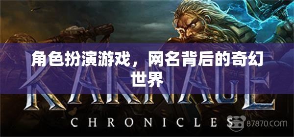 網(wǎng)名背后的奇幻世界，探索角色扮演游戲的深度與魅力