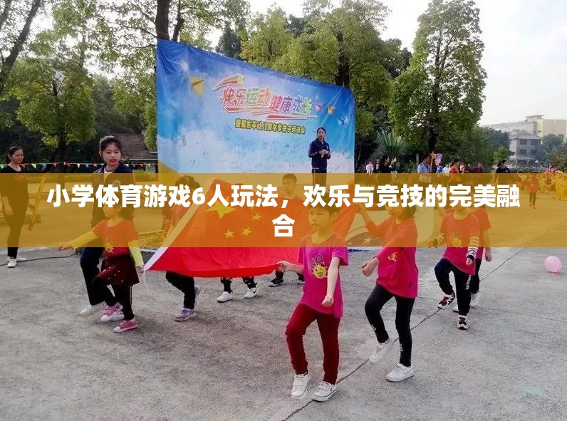 六人齊聚，歡樂競技，小學(xué)體育游戲新玩法