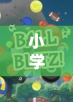 六人齊聚，歡樂競技，小學(xué)體育游戲新玩法